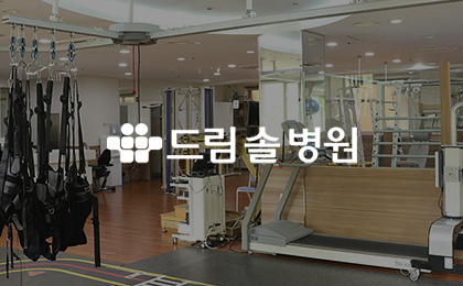 드림솔병원