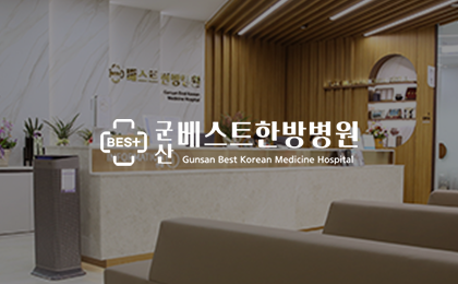 군산베스트한방병원