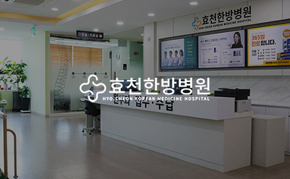 효천한방병원