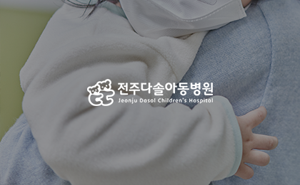 전주다솔병원