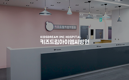 키즈드림아이엠씨병원