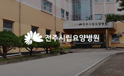 전주시립요양병원
