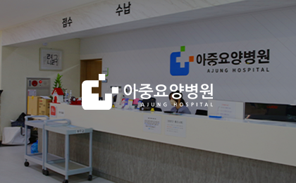 아중요양병원