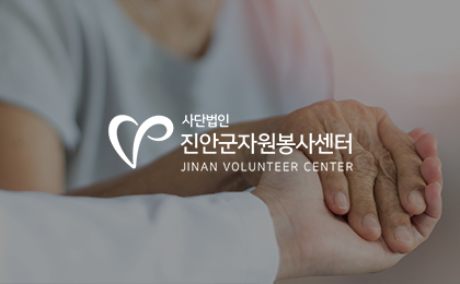 진안군자원봉사센터