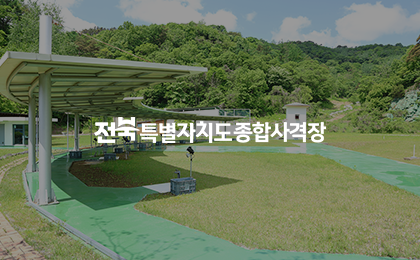 전북특별자치도종합사격장