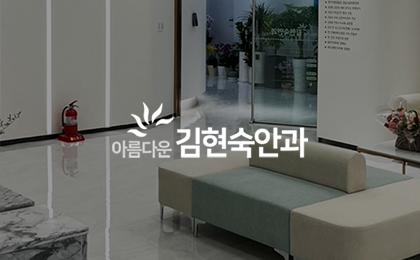 김현숙안과