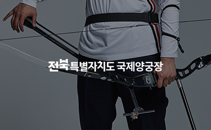 전북특별자치도국제양궁장