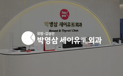 박영삼세이유외과