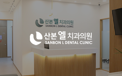 산본엘치과