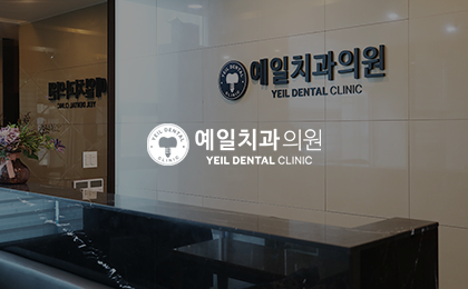 예일치과