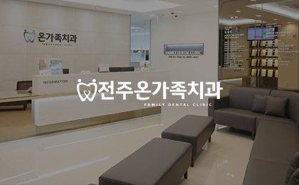 전주온가족치과
