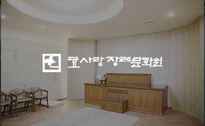 효사랑장례문화원