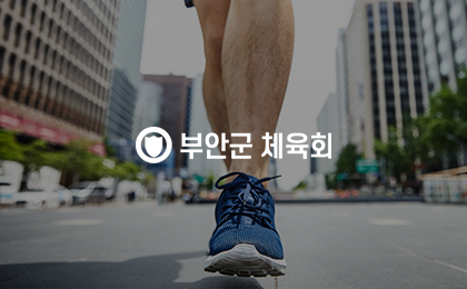 부안군체육회
