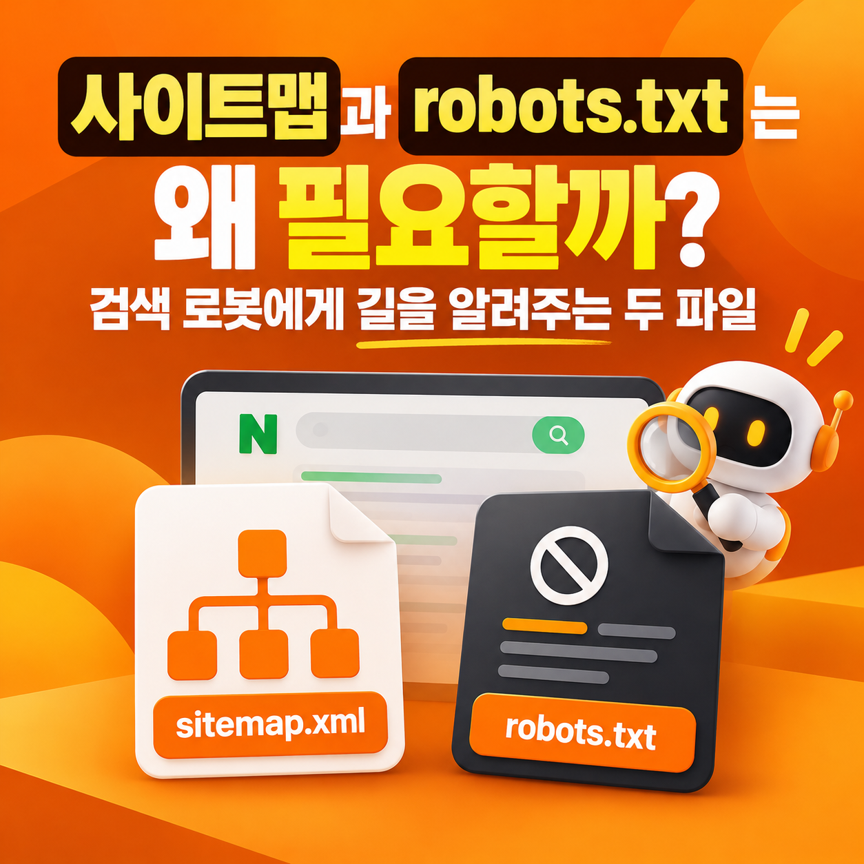 사이트맵과 로봇파일안내